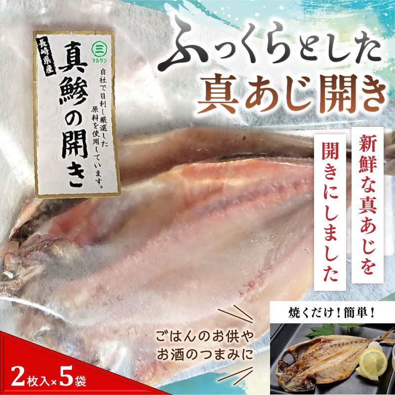 松浦で水揚げされた真あじ開き2枚入り×5袋( あじ アジ アジの開き 松浦市 鮮度抜群 朝ご飯 )【A9-020】