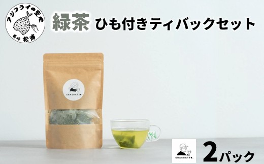 chachatto. 緑茶 ひも付きティーバックセット(2パック) ( 緑茶 ティーバック お茶 テトラ型 )【A5-017】