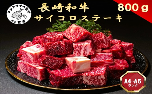 【A4～A5】長崎和牛サイコロステーキ 800ｇ( 肉 牛肉 牛 長崎和牛 国産牛 サイコロステーキ ステーキ肉 お取り寄せ プレゼント ギフト 送料無料 )【B8-046】