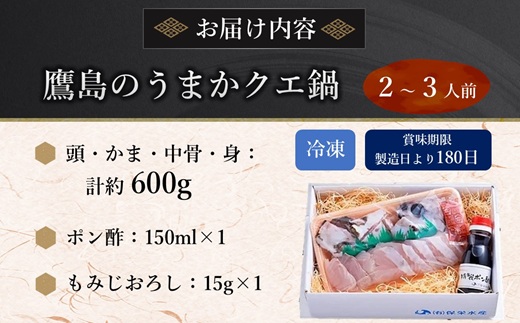 鷹島のうまかクエ鍋用(2〜3人前)( 鷹島産 クエ 絶品 鱗処理済み クエ鍋 高級魚 )【C9-001】