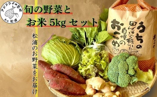 道の駅松浦海のふるさと館『旬のお野菜＋お米5kg』の大満足セット！( 産地直送 新鮮 白米 米 野菜 旬 詰め合わせ農家 季節 サラダ 新鮮 セット 送料無料 松浦 お米 九州 おまかせ 特産品 大容量 道の駅 )【B2-151】