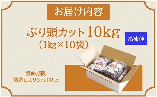 ぶりアラ炊きにぴったり カット済みぶりの旨いところ 10kg ( ぶり 鰤 松浦産 アラ アラ炊き 煮つけ )【C1-047】