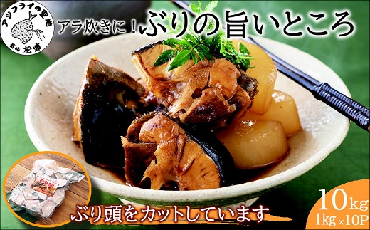 ぶりアラ炊きにぴったり カット済みぶりの旨いところ 10kg ( ぶり 鰤 松浦産 アラ アラ炊き 煮つけ )【C1-047】
