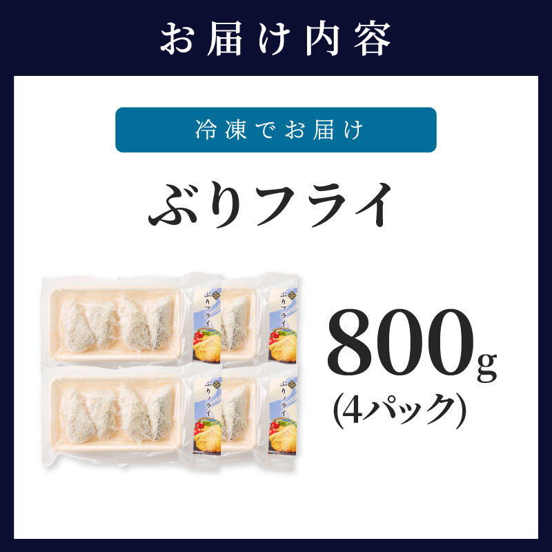 ぶりフライ(200g)×4袋( ぶり 鰤 ブリ フライ 揚げ物 大容量 魚 魚介類 海の幸 おかず 揚げるだけ 海産物 )【B4-107】