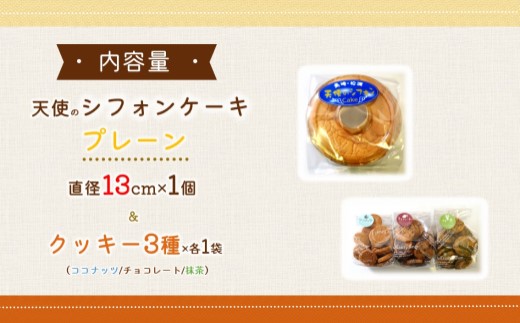 天使のシフォンケーキホール13cm(プレーン)と3種の彩クッキーセット( シフォンケーキ クッキー ふんわり 甘さ控えめ 優しい 手作り )【A6-030-01CV】