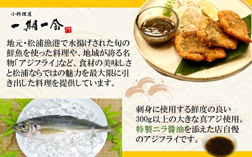 「アジフライの聖地　松浦」至高のアジフライ 特製ニラ醤油付 2P ( 松浦市 アジフライ あじ アジフライの聖地 アジ 送料無料 )【B1-198】