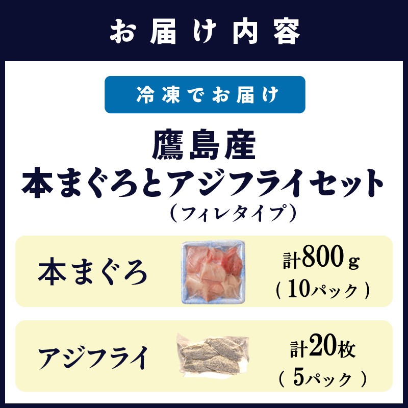 鷹島産本まぐろ 食べきりサイズ(80g×10p)とアジフライのセット(4枚×5p) ( 本まぐろ マグロ 鷹島産本まぐろ アジフライ あじ フィレタイプ ) 【D4-020】