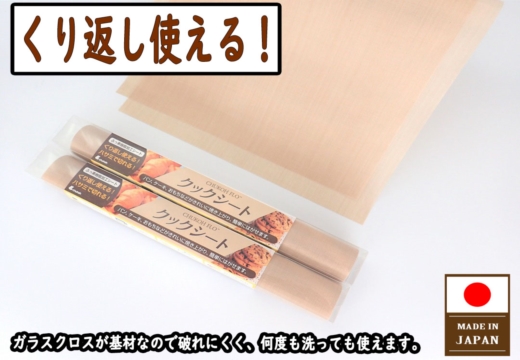 焦げ付き汚れの心配なし。くり返し使えるクッキングシート( 洗って使える 繰り返し使える クッキングシート 日本製 エコ SDGs 経済的 )【A7-054】