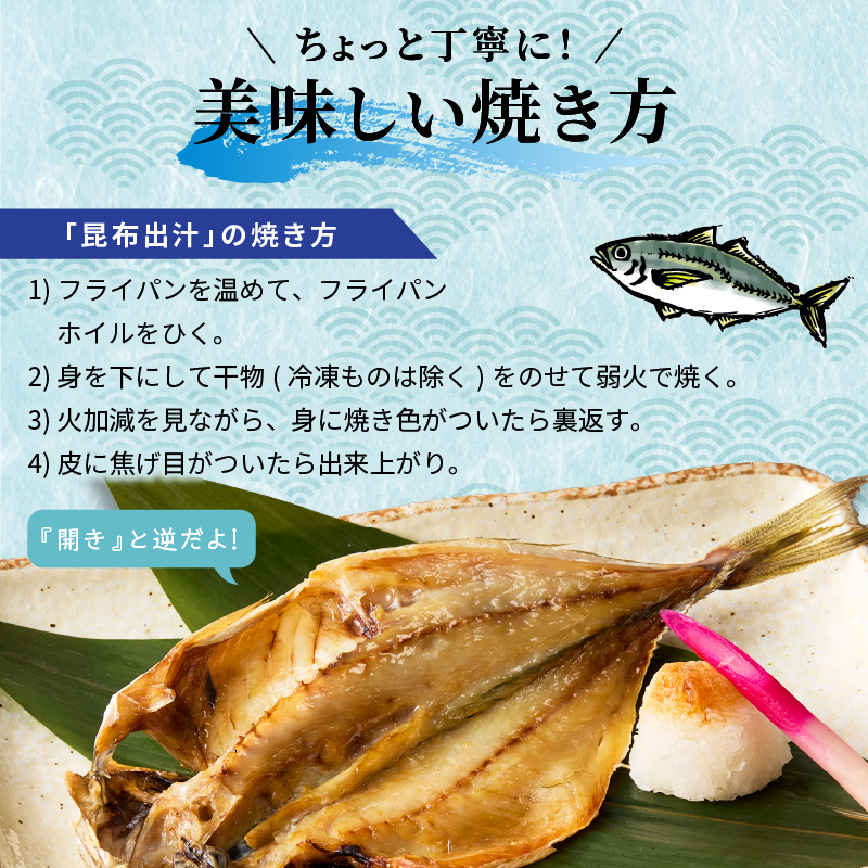 松浦・潮風のたより アジ昆布出汁10枚入り( 干し物 アジ 海鮮 干物 おすすめ 人気 セット ひもの あじ 詰め合わせ 国産 )【A6-037】