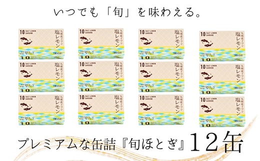 缶詰工場直送 「旬ほとぎ」イワシ塩レモン12缶( いわし イワシ 鰯 缶詰 イワシ缶 いわし缶 鰯缶 ご飯のお供 保存食 )【B0-185】