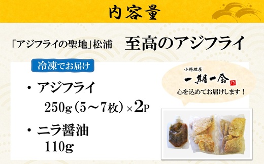 「アジフライの聖地　松浦」至高のアジフライ 特製ニラ醤油付 2P ( 松浦市 アジフライ あじ アジフライの聖地 アジ 送料無料 )【B1-198】