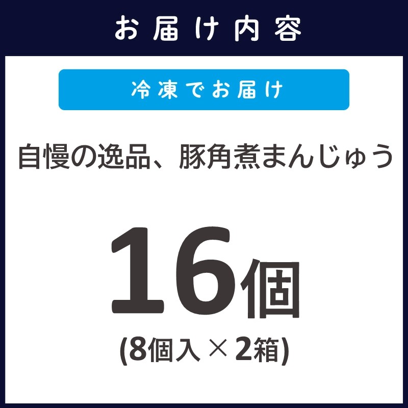 自慢の逸品、豚角煮まんじゅう16個(1箱8個入り×2箱）( 角煮 角煮まんじゅう 豚角煮 角煮まん 個包装 中華 )【C2-035】