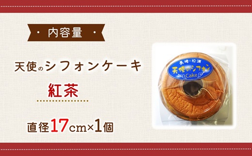 天使のシフォンケーキホール17cm 紅茶 ( シフォンケーキ 紅茶 ふんわり 甘さ控えめ 優しい 手作り アレンジ自在 スイーツ )【A5-014-04CV】