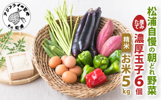 道の駅松浦海のふるさと館『旬のお野菜＋産みたて濃厚玉子6個＋お米5kg』の大満足セット！( 産地直送 新鮮 白米 米 卵 たまご タマゴ 野菜 旬 詰め合わせ農家 季節 サラダ 新鮮 セット 送料無料 松浦 お米 九州 おまかせ 特産品 大容量 道の駅 )【B2-099】