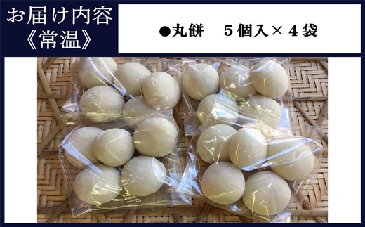 和菓子屋さんの丸餅　5個入×4袋 ( 餅 もち おもち お正月 丸餅 お雑煮 ぜんざい 焼き餅 )【B1-185】