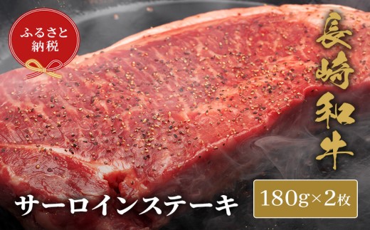 【和牛セレブ】長崎和牛サーロインステーキ 180g×2枚( 長崎和牛 和牛 サーロインステーキ サーロイン )【C7-021】