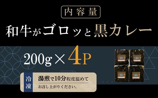 和牛がゴロッと黒カレー 200g×4P ( カレー 和牛 和牛カレー 冷凍 簡単 )【A8-043】