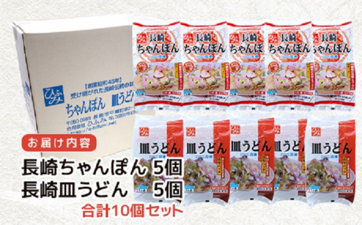 【D0-027】長崎伝統の味　ひふみの長崎ちゃんぽん・皿うどん各5個セット ちゃんぽん  皿うどん セット 贈り物  お中元 お歳暮 内祝 ギフト 大好評