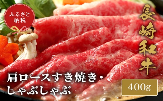 【和牛セレブ】長崎和牛すき焼き・しゃぶしゃぶ肩ロース 400g( 長崎和牛 和牛 すき焼き しゃぶしゃぶ 肩ロース )【C0-067】