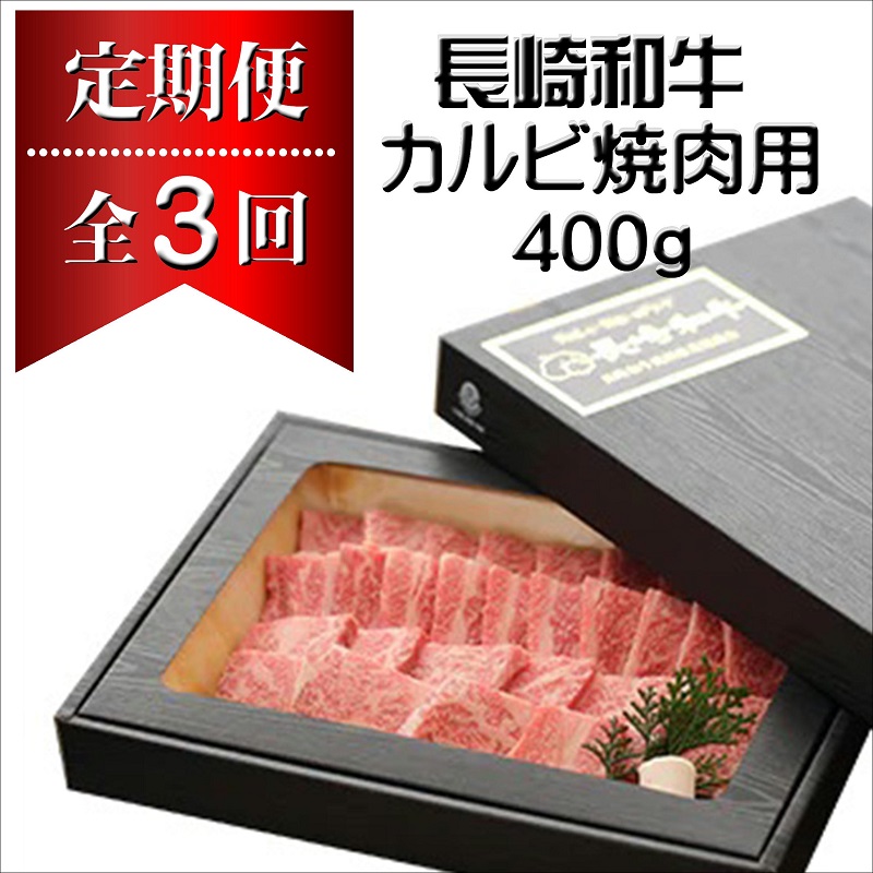 【全3回定期便】長崎和牛A4ランク以上　カルビ焼肉用400g【G3-003】