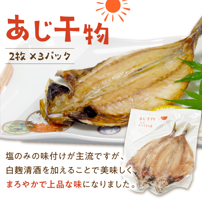 あじ干物2枚入りとあじみりん2枚入り(各3パック)( アジ あじ 鯵 干物 あじ干物 みりん干し あじみりん 無添加 新鮮 魚市場 )【B2-101】