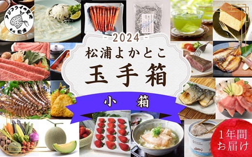 松浦よかとこ玉手箱★2024小箱【定期便】( 海の幸 山の幸 詰め合わせ 定期便 美味しい 海産物 野菜 果物 米 肉 果物 松浦市 保存食 非常食 防災 備蓄 長期保存 )【L80-002】