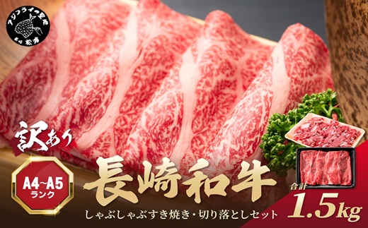 訳あり！【A4〜A5】長崎和牛しゃぶしゃぶすき焼き500gと切り落とし1kgセット( 牛肉 和牛 おすすめ しゃぶしゃぶ すき焼き 牛肉 冷凍 国産 送料無料 肉 プレゼント お取り寄せ 美味しい )【C2-049】