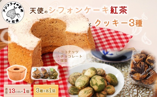 天使のシフォンケーキホール13cm(紅茶)と3種の彩クッキーセット( シフォンケーキ クッキー ふんわり 甘さ控えめ 優しい 手作り )【A6-030-04CV】