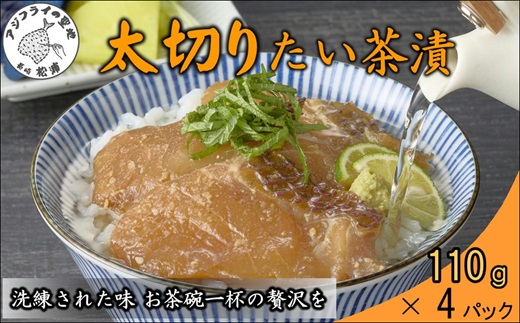 まつよう太切りたい茶漬け 4P( 鯛 タイ 魚 茶漬け お茶漬け 丼 贅沢 切り身 海鮮 時短料理 贈答 家庭用 )【A9-044】