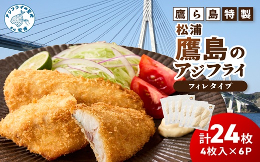 鷹ら島特製 松浦 鷹島のアジフライ(フィレタイプ)24枚(4枚入り×6パック)( 松浦市 アジフライ アジ 鯵 あじ 時短料理 送料無料 )【B2-220】