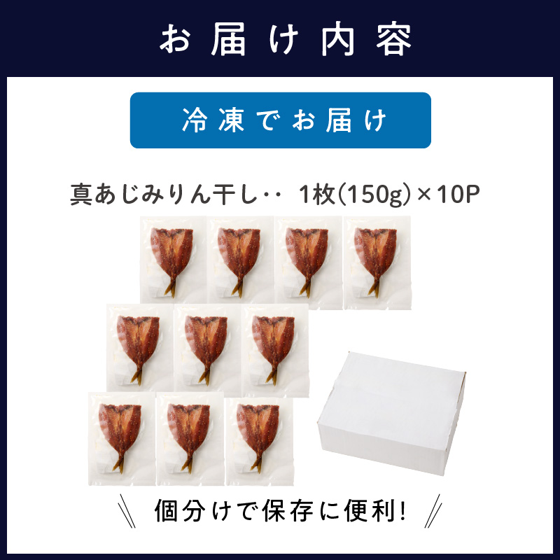 真あじみりん干し 1枚150g×10(約1500g)( 真あじ 干物 大きい みりんだれ 食べやすい みりん干し )【C1-046】