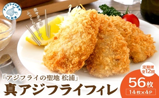 【全12回定期便】「アジフライの聖地 松浦」真アジフライフィレ(14枚)×4P【1ヶ月毎配送】（ アジ フライ 大容量 お惣菜 アジフライ 定期便 ）【L12-001】