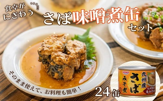 さば味噌煮缶セット(24缶)【C4-010】 さば サバ 鯖 さば缶 サバ缶 味噌煮 非常食 保存食 簡単調理
