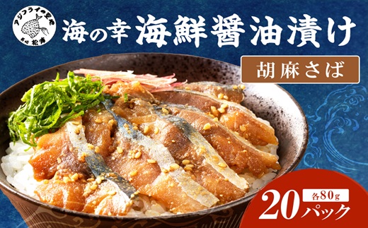 【流水解凍だけの簡単調理】海鮮醤油漬け胡麻さば80g×20パック (さば サバ 胡麻さば ?油漬け 海鮮 海鮮丼 漬け丼 流水解凍 お手軽 時短 人気 大人気)【C6-010】