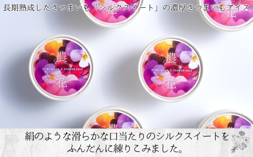 【B2-133】お花農家のサツマイモアイス「農花(のうか)」プレーン3個＆ラム酒3個エディブルフラワーソルト付き アイス アイスクリーム さつまいも 塩 ソルト 花 フラワー