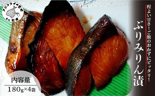 【B4-069】ぶりみりん漬 ぶり ブリ 鰤 みりん漬け おかず 魚 魚介類 海の幸 ご飯のおかず 海産物