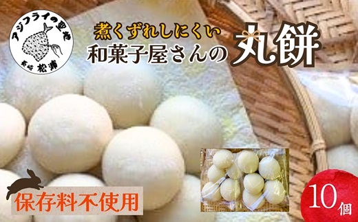 【A6-022】和菓子屋さんの丸餅 5個入×2袋 餅 もち おもち お正月 丸餅 お雑煮 ぜんざい 焼き餅
