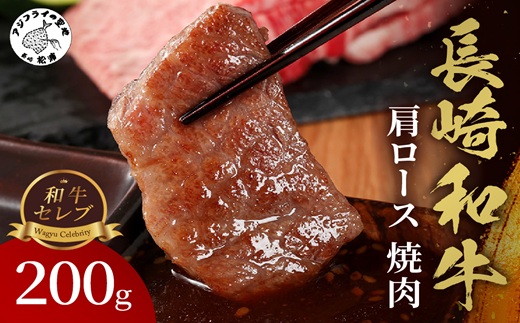 【和牛セレブ】長崎和牛焼肉肩ロース 200g ( 長崎和牛 和牛 焼肉 肩ロース )【B3-065】