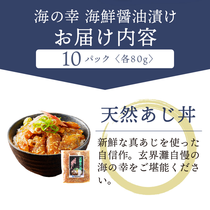 【流水解凍だけの簡単調理】海鮮醤油漬け天然あじ丼80g×10パック【B4-084】あじ アジ 天然あじ 醬油漬け 海鮮 海鮮丼 漬け丼 流水解凍 お手軽 時短 人気 大人気