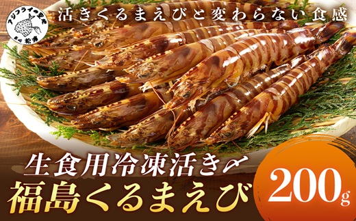 生食用冷凍活き〆福島くるまえび200g×1パック( 車エビ クルマエビ くるまえび えび エビ 海老 生食用 )【A9-038】