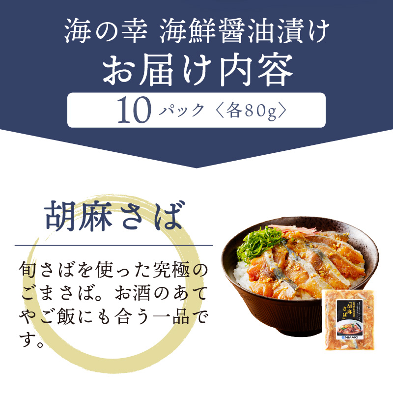 【流水解凍だけの簡単調理】海鮮醤油漬け胡麻さば80ｇ×10パック【B4-083】さば サバ 胡麻さば 醬油漬け 海鮮 海鮮丼 漬け丼 流水解凍 お手軽 時短 人気 大人気