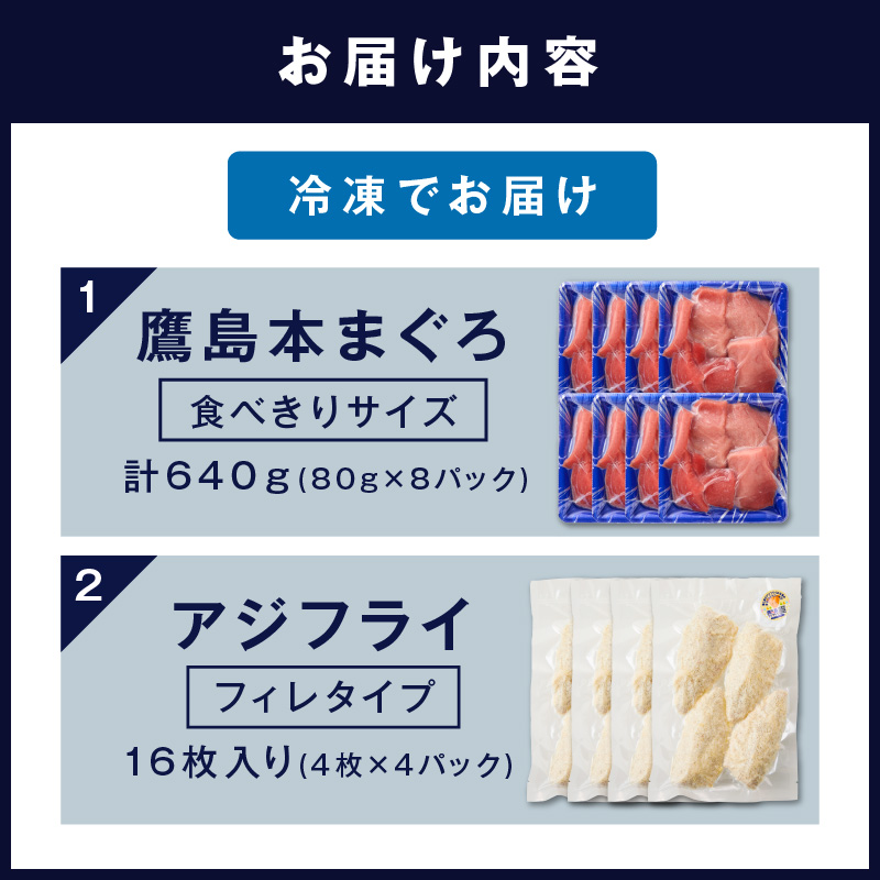 鷹島産本まぐろ 食べきりサイズ(80g×8p)とアジフライのセット(4枚×4p) ( 本まぐろ マグロ 鷹島産本まぐろ アジフライ あじ フィレタイプ ) 【C7-033】