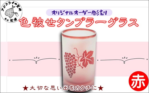 オリジナルオーダー彫刻　色被せタンブラーグラス（赤）( 彫刻 タンブラー グラス 記念品 赤 プレゼント マイグラス )【C0-073】