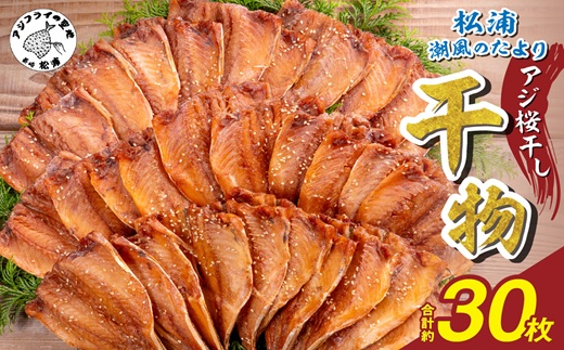 松浦・潮風のたより アジ桜干し30枚入り( 魚 干し物 アジ 海鮮 干物 おすすめ 人気 セット ひもの あじ 詰め合わせ 国産 )【B4-125】