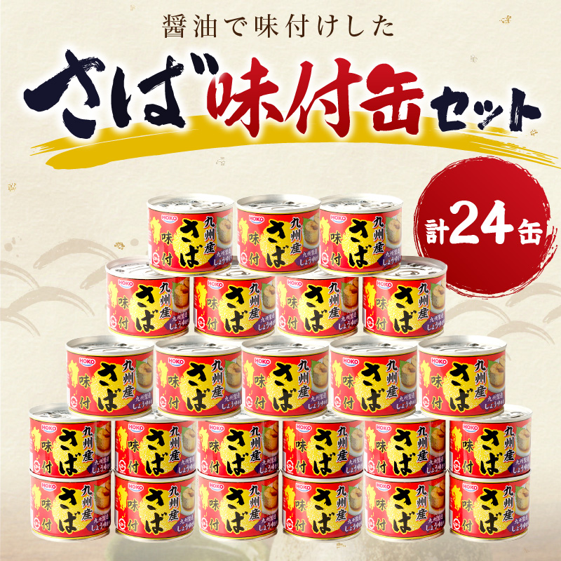 さば味付缶セット(24缶)( さば サバ 鯖 さば缶 サバ缶 非常食 保存食 簡単調理 )【C4-008】