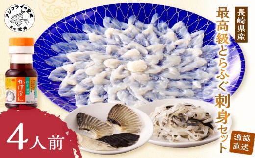 漁協直送！長崎県産最高級とらふぐ刺身セット4人前 ( ふぐ フグ とらふぐ 刺身 とらふぐ刺身 産地直送 )【C7-022】