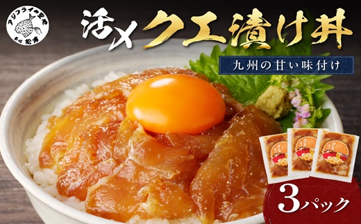 クエ漬け丼80g×3P( 海鮮 魚 クエ 漬け 漬け丼 丼 送料無料 )【C0-054】