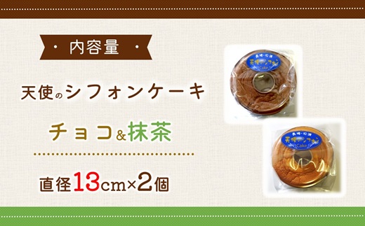 天使のシフォンケーキホール13cm チョコと抹茶2個セット( シフォンケーキ チョコ 抹茶 ふんわり 甘さ控えめ 優しい 手作り アレンジ自在 スイーツ)【A6-026-06CV】
