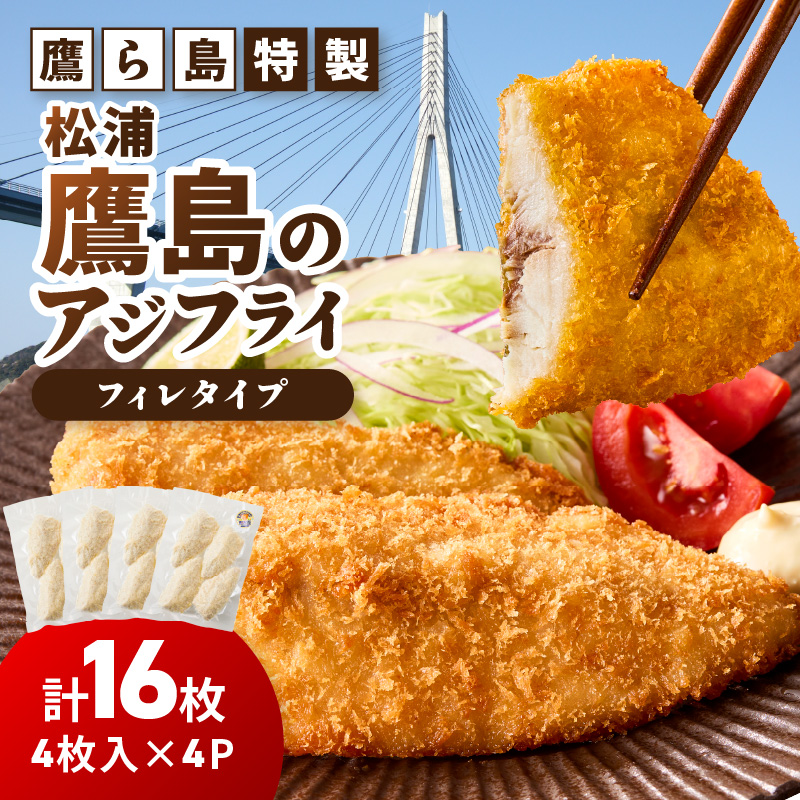 鷹ら島特製 松浦 鷹島のアジフライ(フィレタイプ)16枚(4枚入り×4パック)( 松浦市 アジフライ アジ 鯵 あじ 時短料理 送料無料 )【A9-061】