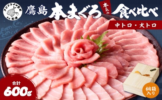 鷹島本まぐろ柵(中トロ・大トロ) 合わせて600g【桐箱入り】( マグロ まぐろ 中トロ 大トロ 本まぐろ 手軽 おつまみ 柵 流水解凍 贈答 )【E0-025】